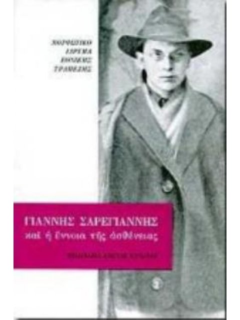 ΓΙΑΝΝΗΣ ΣΑΡΕΓΙΑΝΝΗΣ ΚΑΙ Η ΕΝΝΟΙΑ ΤΗΣ ΑΣΘΕΝΕΙΑΣ
