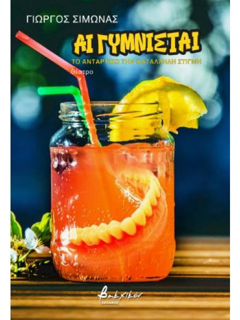 ΑΙ ΓΥΜΝΙΣΤΑΙ : ΤΟ ΑΝΤΑΡΤΙΚΟ ΤΗΝ ΚΑΤΆΛΛΗΛΗ ΣΤΙΓΜΗ