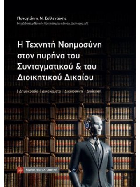 Η Τεχνητή Νοημοσύνη στον πυρήνα του Συνταγματικού και του Διοικητικού Δικαίου