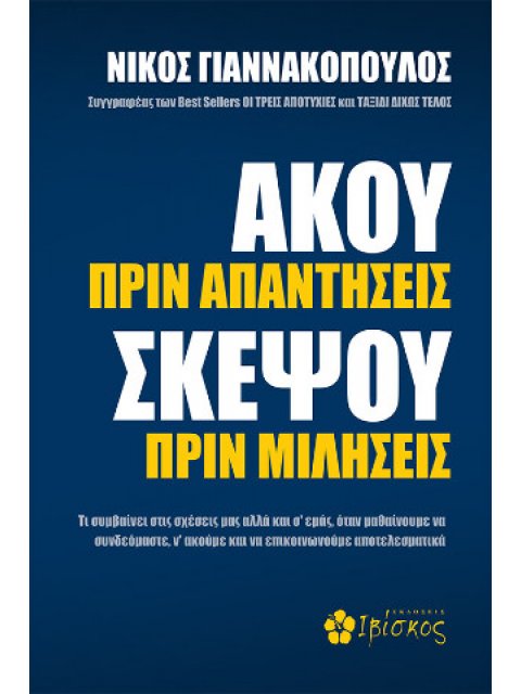 AΚΟΥ ΠΡΙΝ ΑΠΑΝΤΗΣΕΙΣ, ΣΚΕΨΟΥ ΠΡΙΝ ΜΙΛΗΣΕΙΣ
