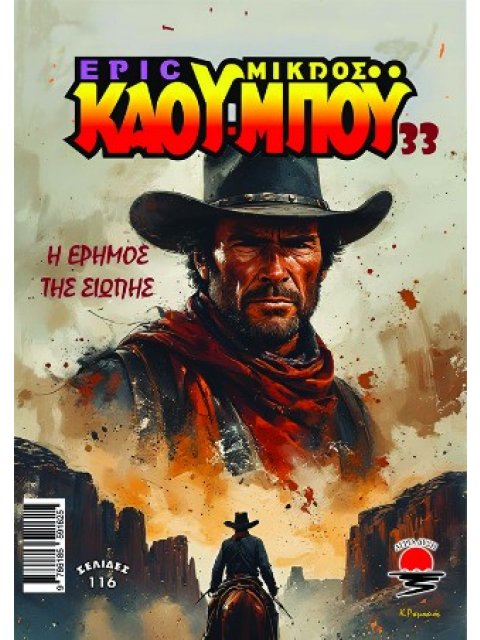 ΝΕΟΣ ΜΙΚΡΟΣ ΚΑΟΥ ΜΠΟΥ 33 Η ΕΡΗΜΟΣ ΤΗΣ ΣΙΩΠΗΣ