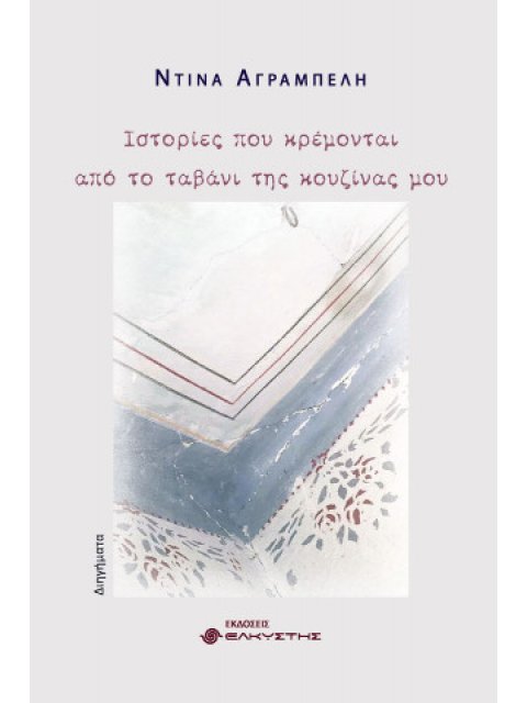 ΙΣΤΟΡΙΕΣ ΠΟΥ ΚΡΕΜΟΝΤΑΙ ΑΠΟ ΤΟ ΤΑΒΑΝΙ ΤΗΣ ΚΟΥΖΙΝΑΣ ΜΟΥ