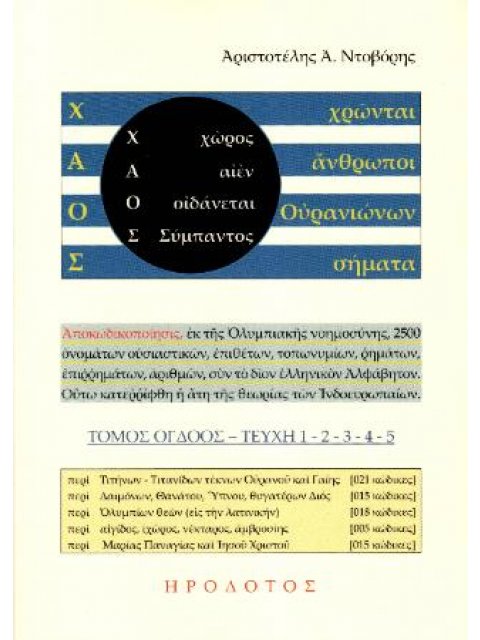 ΧΑΟΣ ΤΟΜΟΣ 8