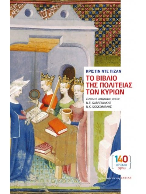 ΤΟ ΒΙΒΛΙΟ ΤΗΣ ΠΟΛΙΤΕΙΑΣ ΤΩΝ ΚΥΡΙΩΝ: ΠΡΑΓΜΑΤΕΙΑ ΤΟΥ 15ου ΑΙΩΝΑ