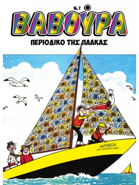 ΒΑΒΟΥΡΑ ΤΕΥΧΟΣ 7