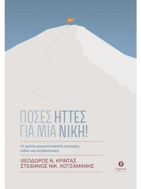 ΠΟΣΕΣ ΗΤΤΕΣ ΓΙΑ ΜΙΑ ΝΙΚΗ!