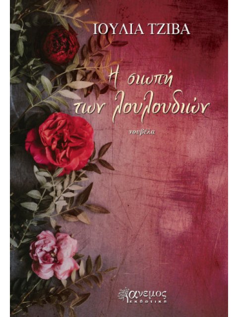 Η ΣΙΩΠΗ ΤΩΝ ΛΟΥΛΟΥΔΙΩΝ