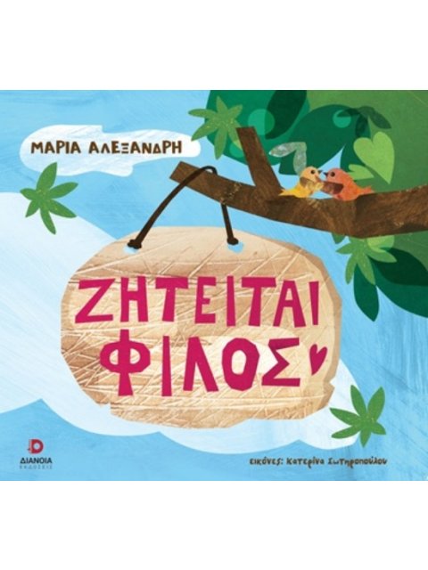 ΖΗΤΕΙΤΑΙ ΦΙΛΟΣ