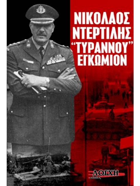 ΝΙΚΟΛΑΟΣ ΝΤΕΡΤΙΛΗΣ ΤΥΡΑΝΝΟΥ ΕΓΚΩΜΙΟ