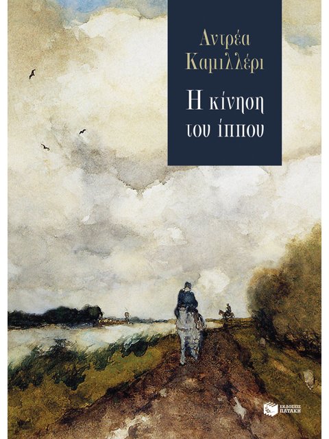 Η ΚΙΝΗΣΗ ΤΟΥ ΙΠΠΟΥ