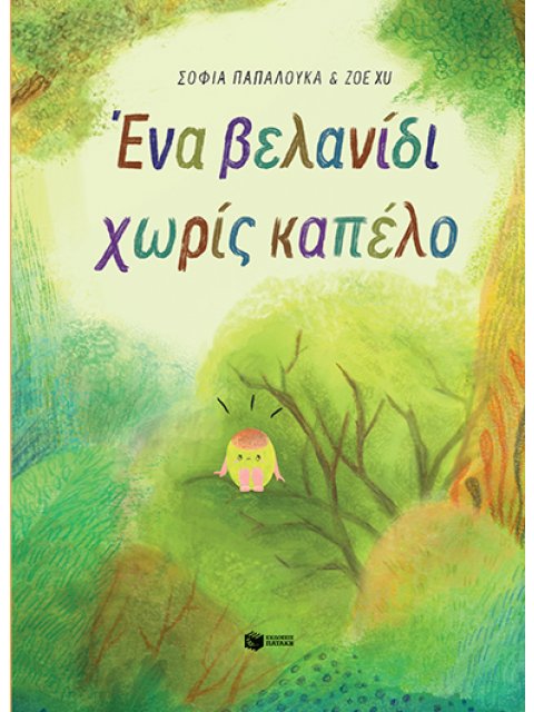 ΕΝΑ ΒΕΛΑΝΙΔΙ ΧΩΡΙΣ ΚΑΠΕΛΟ