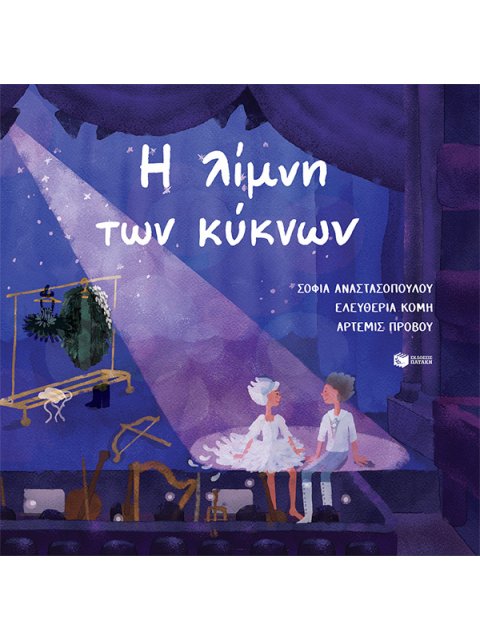 Η ΛΙΜΝΗ ΤΩΝ ΚΥΚΝΩΝ