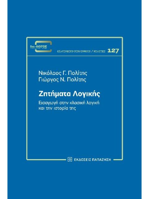 ΖΗΤΗΜΑΤΑ ΛΟΓΙΚΗΣ :ΕΙΣΑΓΩΓΗ ΣΤΗΝ ΚΛΑΣΙΚΗ ΛΟΓΙΚΗ ΚΑΙ ΤΗΝ ΙΣΤΟΡΙΑ ΤΗΣ