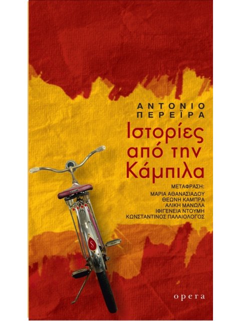 ΙΣΤΟΡΙΕΣ ΑΠΟ ΤΗΝ ΚΑΜΠΙΛΑ