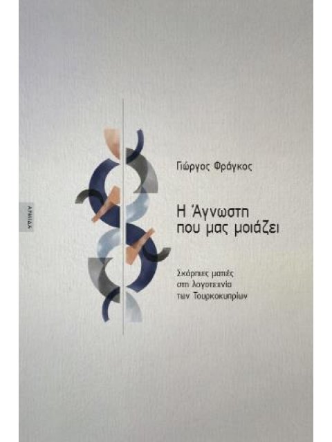 Η ΑΓΝΩΣΤΗ ΠΟΥ ΜΑΣ ΜΟΙΑΖΕΙ: ΣΚΟΡΠΙΕΣ ΜΑΤΙΕΣ ΣΤΗ ΛΟΓΟΤΕΧΝΙΑ ΤΩΝ ΤΟΥΡΚΟΚΥΠΡΙΩΝ