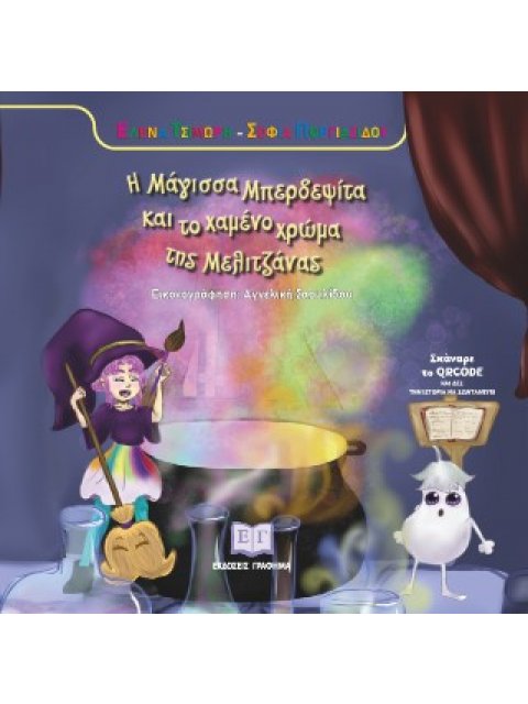 Η ΜΑΓΙΣΣΑ ΜΠΕΡΔΕΨΙΤΑ ΚΑΙ ΤΟ ΧΑΜΝΟ ΧΡΩΜΑ ΤΗΣ ΜΕΛΙΤΖΑΝΑΣ