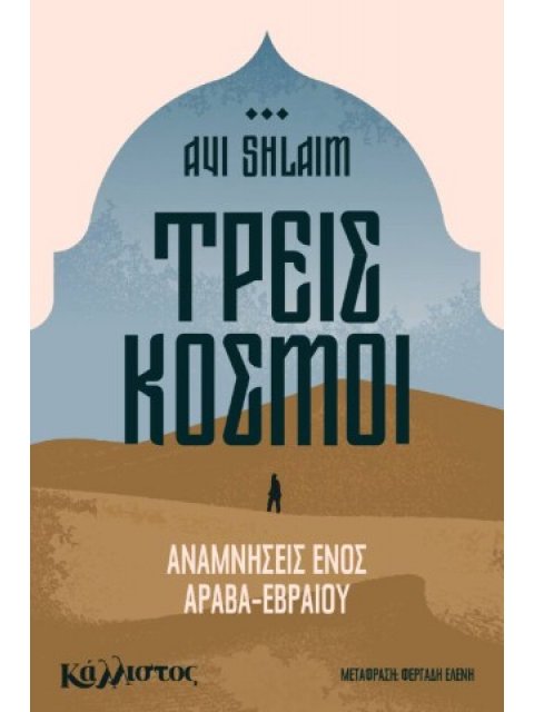 ΤΡΕΙΣ ΚΟΣΜΟΙ, ΑΝΑΜΝΗΣΕΙΣ ΕΝΟΣ ΙΡΑΚΙΝΟΕΒΡΑΙΟΥ