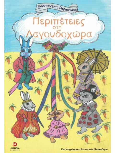 ΠΕΡΙΠΕΤΕΙΕΣ ΣΤΗ ΛΑΓΟΥΔΟΧΩΡΑ