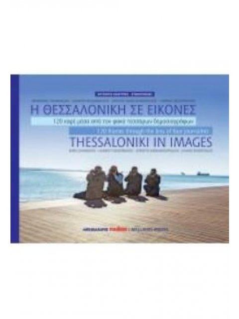 Η ΘΕΣΣΑΛΟΝΙΚΗ ΣΕ ΕΙΚΟΝΕΣ