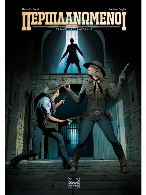 ΠΕΡΙΠΛΑΝΩΜΕΝΟΙ :ΤΟ ΜΥΣΤΙΚΟ ΤΗΣ ΦΥΛΑΚΗΣ