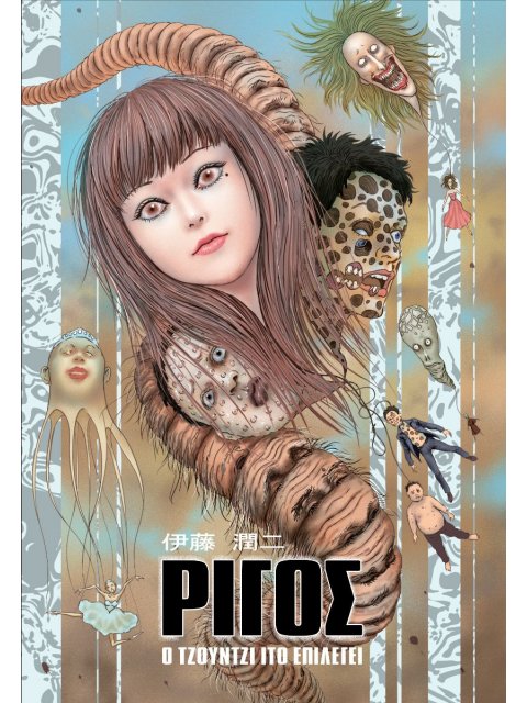 ΡΙΓΟΣ : Ο ΤΖΟΥΝΤΖΙ ΙΤΟ ΕΠΙΛΕΓΕΙ