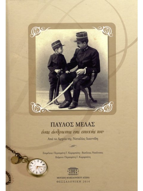 ΠΑΥΛΟΣ ΜΕΛΑΣ ΕΝΑΣ ΑΝΘΡΩΠΟΣ ΤΗΣ ΕΠΟΧΗΣ ΤΟΥ