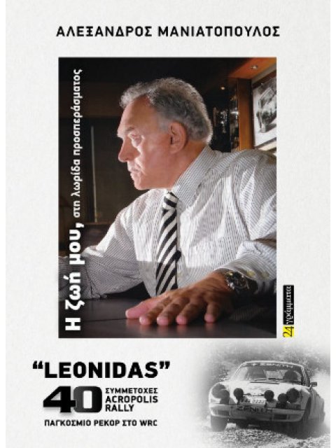 ΑΛΕΞΑΝΔΡΟΣ ΜΑΝΙΑΤΟΠΟΥΛΟΣ: Η ΖΩΗ ΜΟΥ