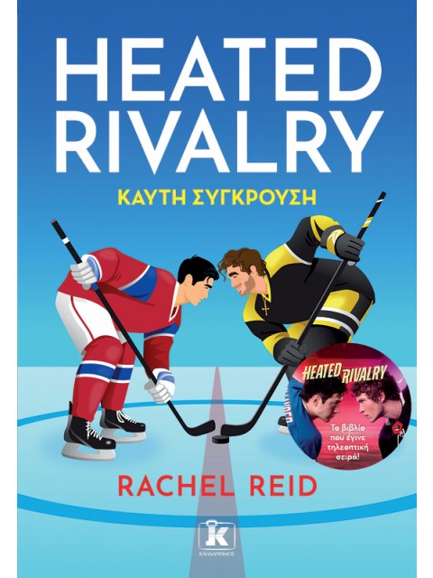 HEATED RIVALRY - ΚΑΥΤΗ ΣΥΓΚΡΟΥΣΗ