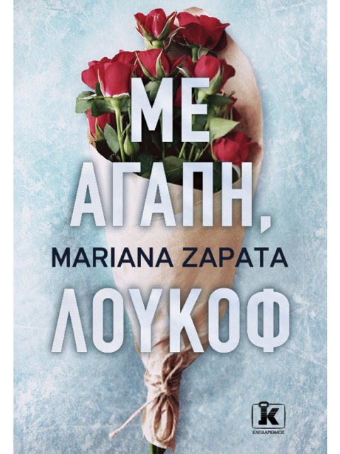 ΜΕ ΑΓΑΠΗ, ΛΟΥΚΟΦ