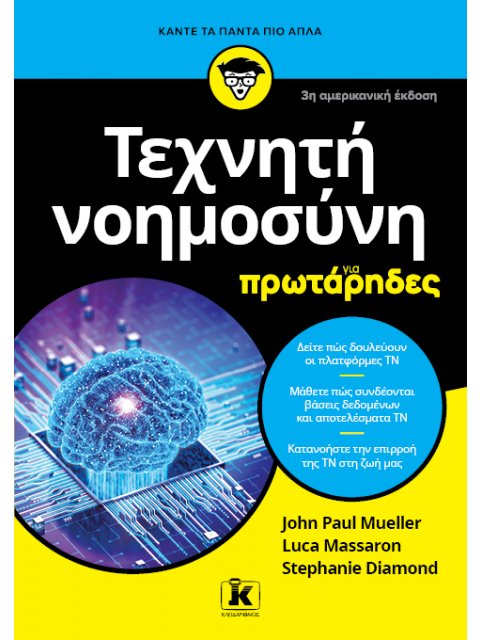 ΤΕΧΝΗΤΗ ΝΟΗΜΟΣΥΝΗ ΓΙΑ ΠΡΩΤΑΡΗΔΕΣ