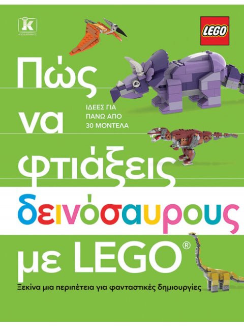 ΠΩΣ ΝΑ ΦΤΙΑΞΕΙΣ ΔΕΙΝΟΣΑΥΡΟΥΣ ΜΕ LEGO