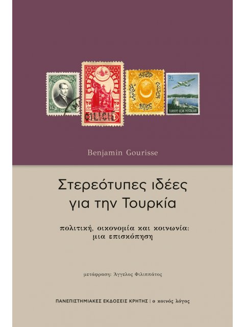 ΣΤΕΡΕΟΤΥΠΕΣ ΙΔΕΕΣ ΓΙΑ ΤΗΝ ΤΟΥΡΚΙΑ: ΠΟΛΙΤΙΚΗ, ΟΙΚΟΝΟΜΙΑ ΚΑΙ ΚΟΙΝΩΝΙΑ ΜΙΑ ΕΠΙΣΚΟΠΗΣΗ