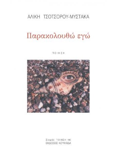 ΠΑΡΑΚΟΛΟΥΘΩ ΕΓΩ