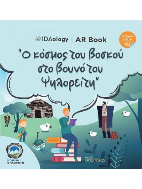 Ο ΚΟΣΜΟΣ ΤΟΥ ΒΟΣΚΟΥ ΣΤΟ ΒΟΥΝΟ ΤΟΥ ΨΗΛΟΡΕΙΤΗ