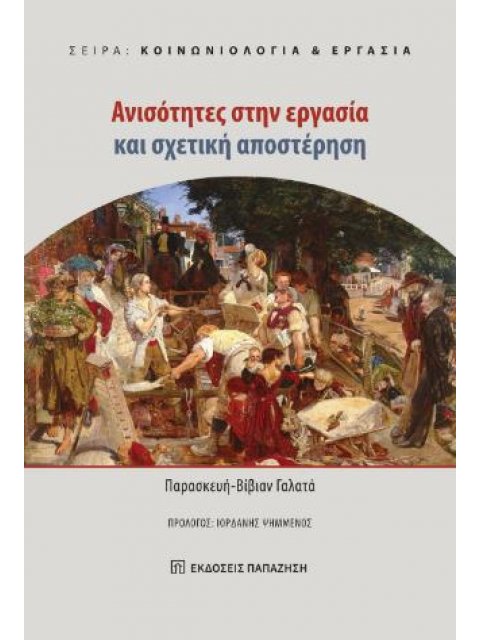 ΑΝΙΣΟΤΗΤΕΣ ΣΤΗΝ ΕΡΓΑΣΙΑ ΚΑΙ ΣΧΕΤΙΚΗ ΑΠΟΣΤΕΡΗΣΗ