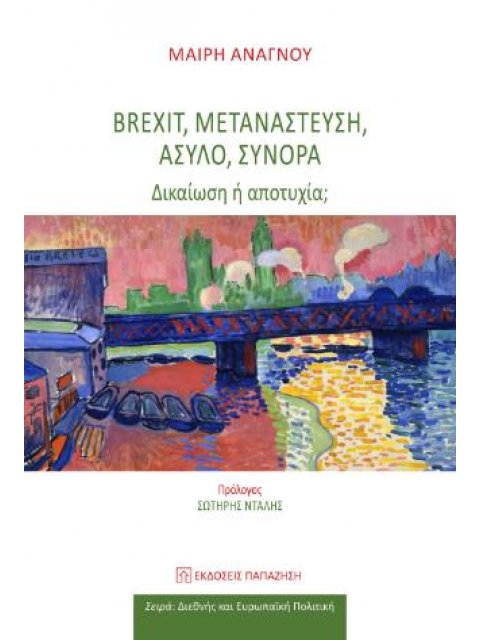 BREXIT, ΜΕΤΑΝΑΣΤΕΥΣΗ, ΑΣΥΛΟ, ΣΥΝΟΡΑ ΔΙΚΑΙΩΣΗ Η ΑΠΟΤΥΧΙΑ;