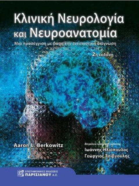 ΚΛΙΝΙΚΗ ΝΕΥΡΟΛΟΓΙΑ ΚΑΙ ΝΕΥΡΟΑΝΑΤΟΜΙΑ ΜΙΑ ΠΡΟΣΕΓΓΙΣΗ ΜΕ ΒΑΣΗ ΤΗΝ ΕΝΤΟΠΙΣΤΙΚΗ ΔΙΑΓΝΩΣΗ 2η ΕΚΔΟΣΗ