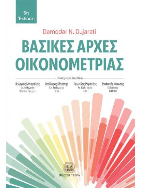 ΒΑΣΙΚΕΣ ΑΡΧΕΣ ΟΙΚΟΝΟΜΕΤΡΙΑΣ 5η ΕΚΔΟΣΗ