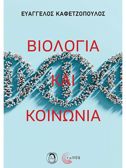 ΒΙΟΛΟΓΙΑ ΚΑΙ ΚΟΙΝΩΝΙΑ