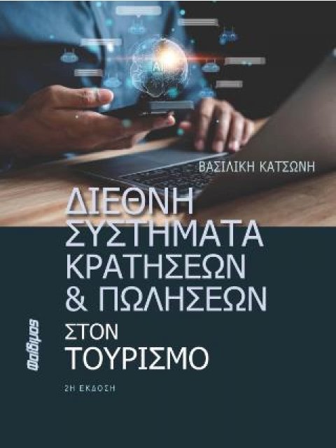 ΔΙΕΘΝΗ ΣΥΣΤΗΜΑΤΑ ΚΡΑΤΗΣΕΩΝ ΚΑΙ ΠΩΛΗΣΕΩΝ ΣΤΟΝ ΤΟΥΡΙΣΜΟ 2η ΕΚΔΟΣΗ