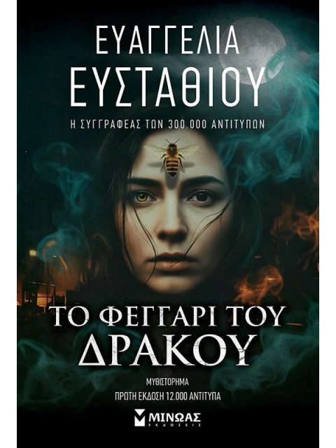ΤΟ ΦΕΓΓΑΡΙ ΤΟΥ ΔΡΑΚΟΥ