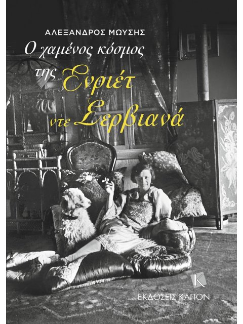 Ο ΧΑΜΕΝΟΣ ΚΟΣΜΟΣ ΤΗΣ ΕΝΡΙΕΤ ΝΤΕ ΣΕΡΒΙΑΝΑ