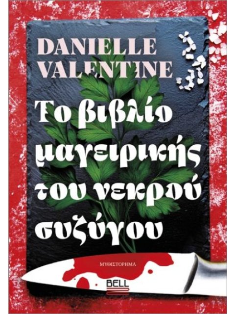 ΤΟ ΒΙΒΛΙΟ ΜΑΓΕΙΡΙΚΗΣ ΤΟΥ ΝΕΚΤΡΟΥ ΣΥΖΥΓΟΥ