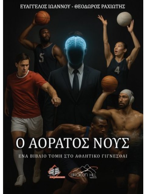 Ο ΑΟΡΑΤΟΣ ΝΟΥΣ ΕΝΑ ΒΙΒΛΙΟ ΤΟΜΗ ΣΤΟ ΑΘΛΗΤΙΚΟ ΓΙΓΝΕΣΘΑΙ
