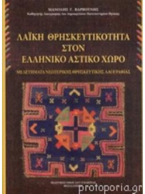 ΛΑΙΚΗ ΘΡΗΣΚΕΥΤΙΚΟΤΗΤΑ ΣΤΟΝ ΕΛΛΗΝΙΚΟ ΑΣΤΙΚΟ ΧΩΡΟ ΜΕΛΕΤΗΜΑΤΑ ΝΕΩΤΕΡΙΚΗΣ ΘΡΗΣΚΕΥΤΙΚΗΣ ΛΑΟΓΡΑΦΙΑΣ