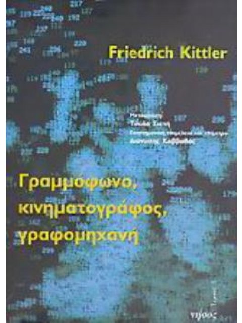 ΓΡΑΜΜΟΦΩΝΟ, ΚΙΝΗΜΑΤΟΓΡΑΦΟΣ, ΓΡΑΦΟΜΗΧΑΝΗ