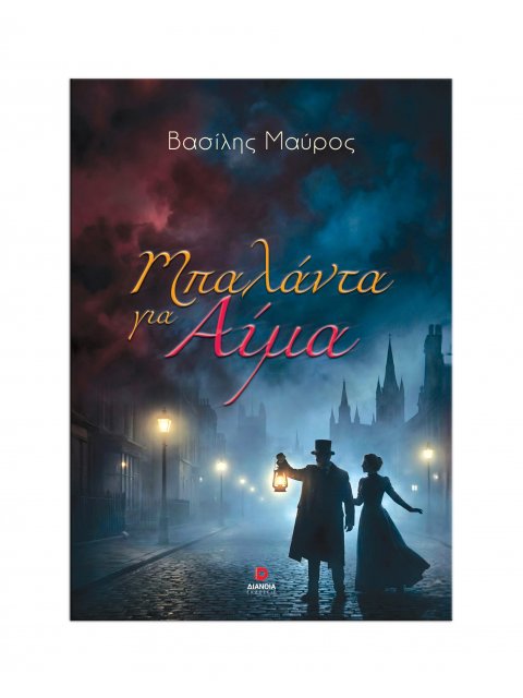 ΜΠΑΛΑΝΤΑ ΓΙΑ ΑΙΜΑ