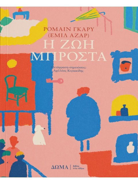 Η ΖΩΗ ΜΠΡΟΣΤΑ