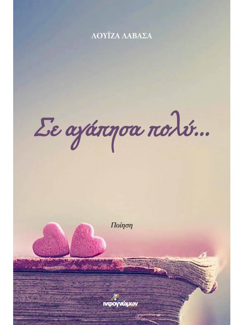 ΣΕ ΑΓΑΠΗΣΑ ΠΟΛΥ ...