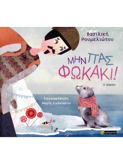 ΜΗΝ ΠΑΣ ΦΩΚΑΚΙ!